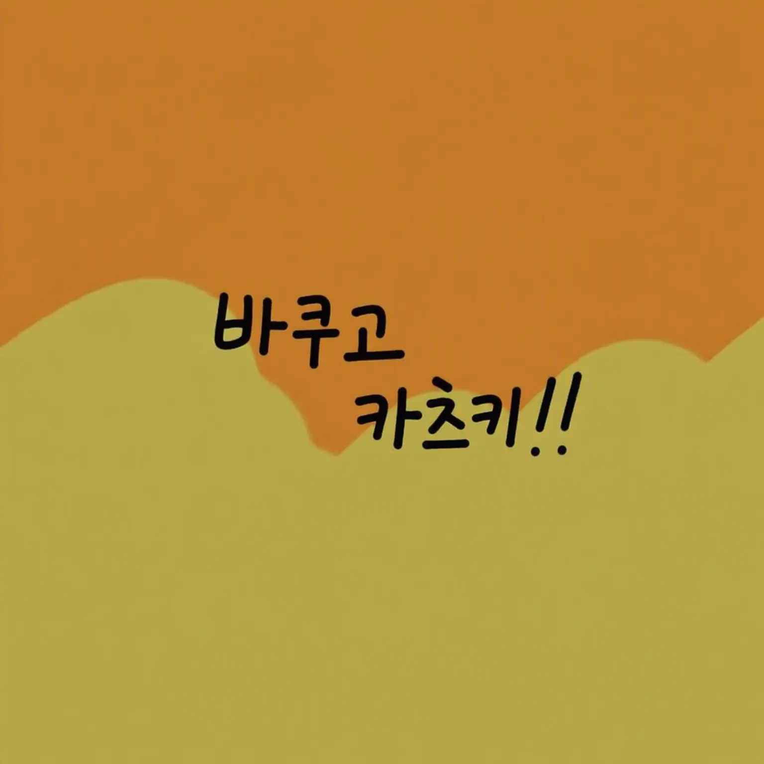PetiteBoy8216의 바쿠고의 생일 파티‼️