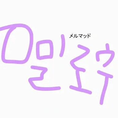 Profile image of メロウ