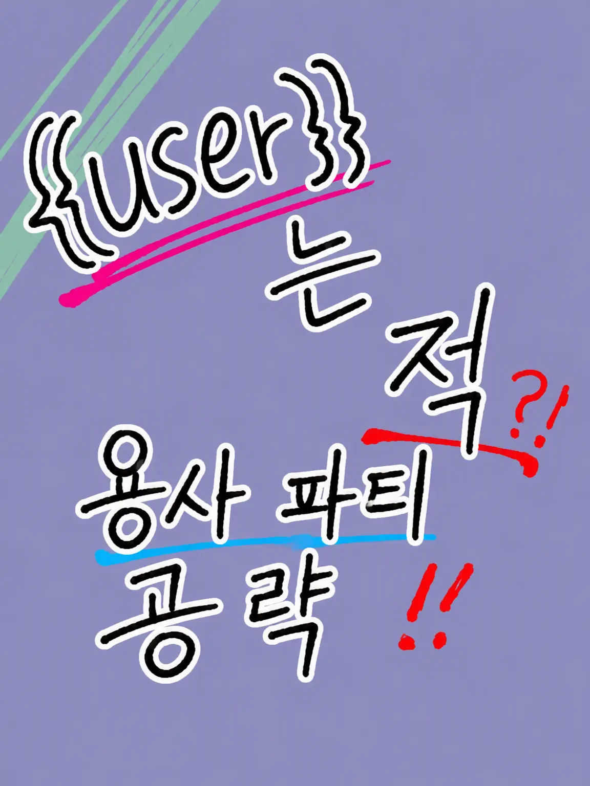 Chance_big_love_new의 유저는 적! 용사 공략