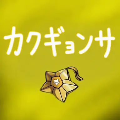 Profile image of カクビョル
