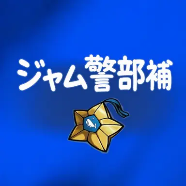 Profile image of ジャムトゥル