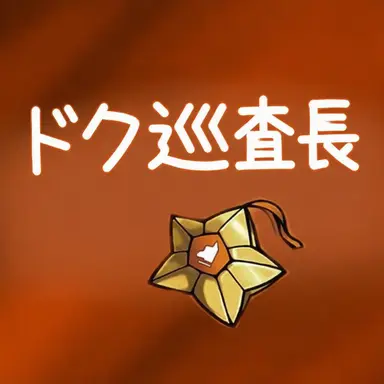 Profile image of ドッケ