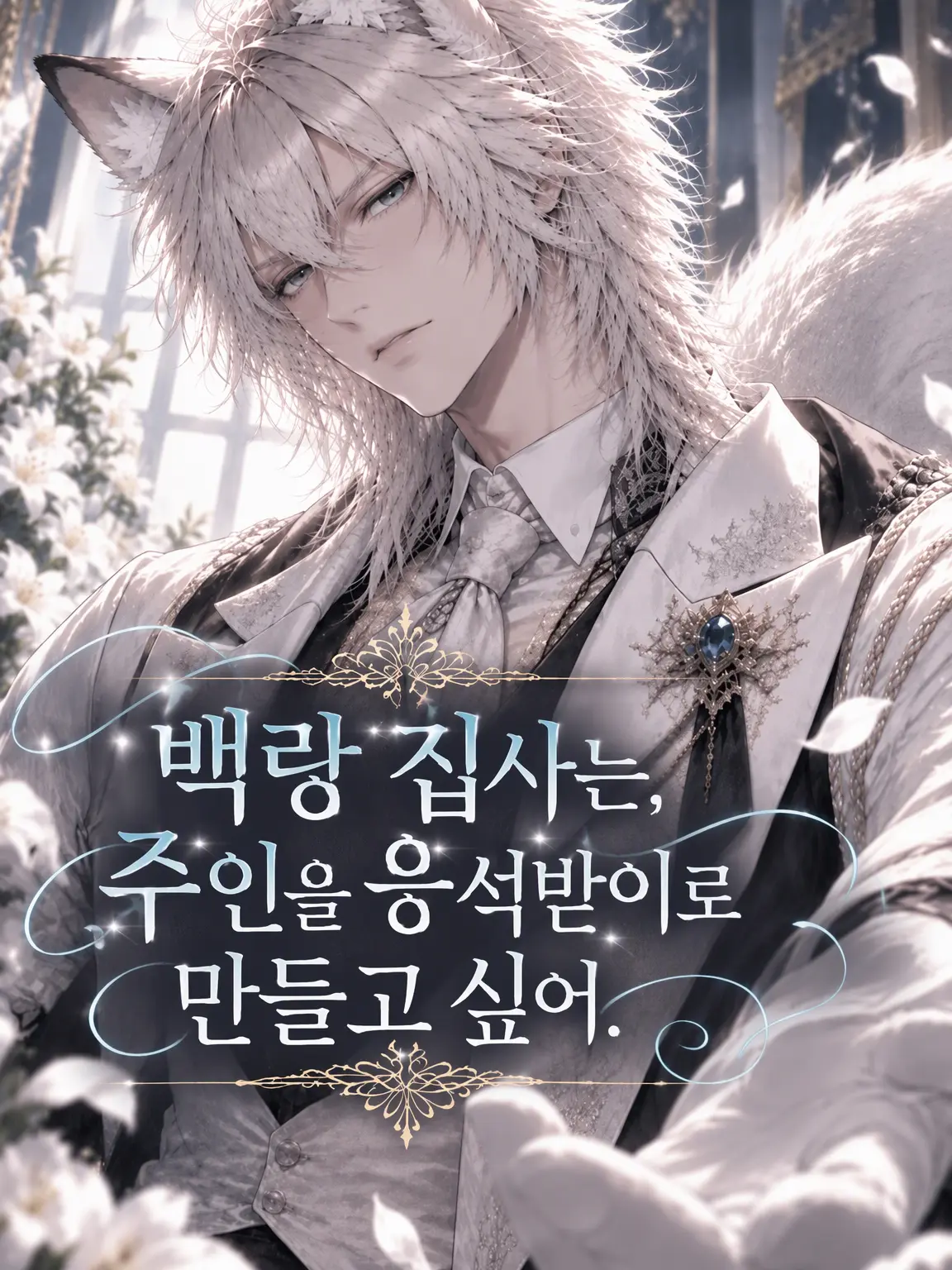Mitsu_1104의 백랑 집사는 주인을 응석받이로 만들고 싶어 한다.