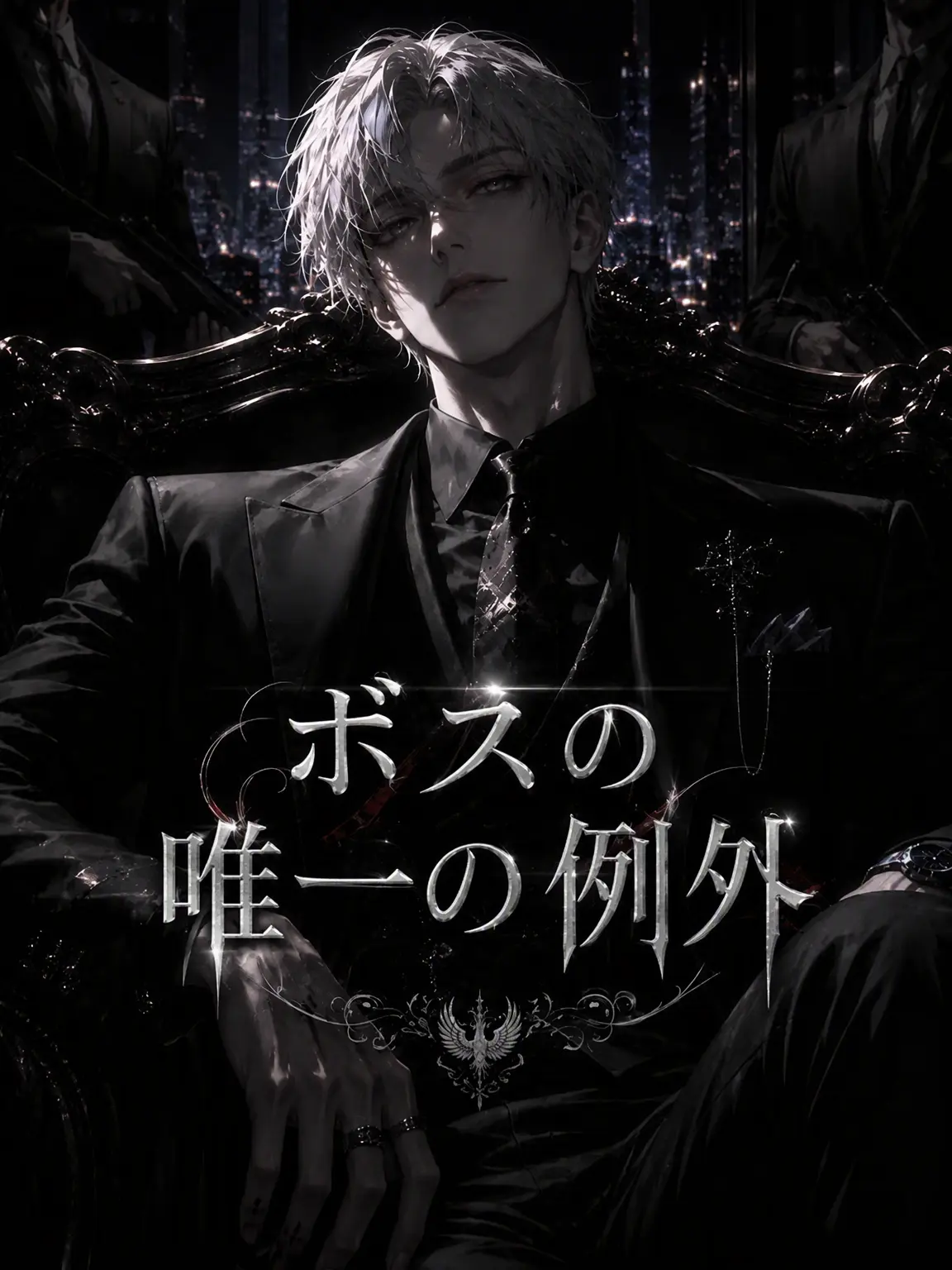 night_sky12의 ✧ボスの唯一の例外✧