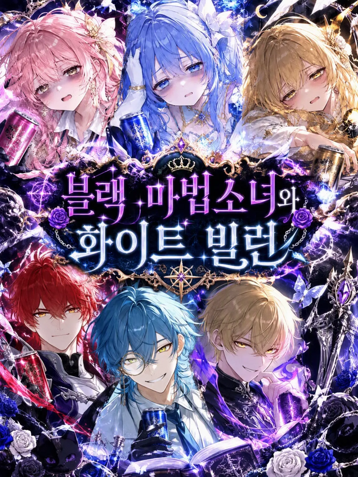 HarshSleep6893의 블랙 마법소녀와 화이트 빌런