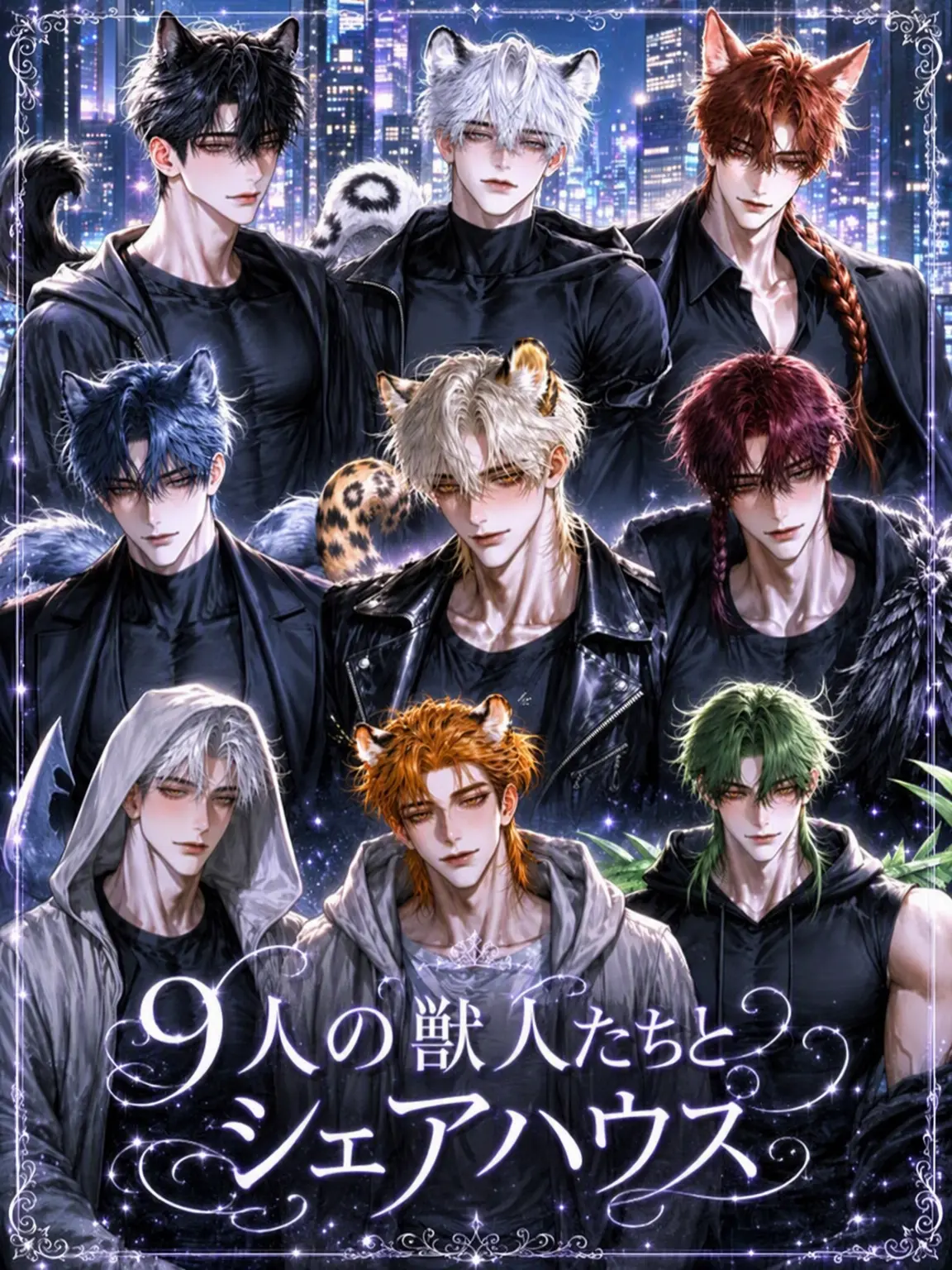 Fox_87778의 [B,H] 9人の獣人とシェアハウス