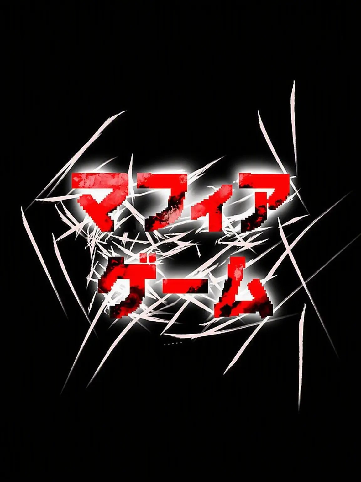 11n0reunj4nor1의 人狼ゲーム 第1〜2話