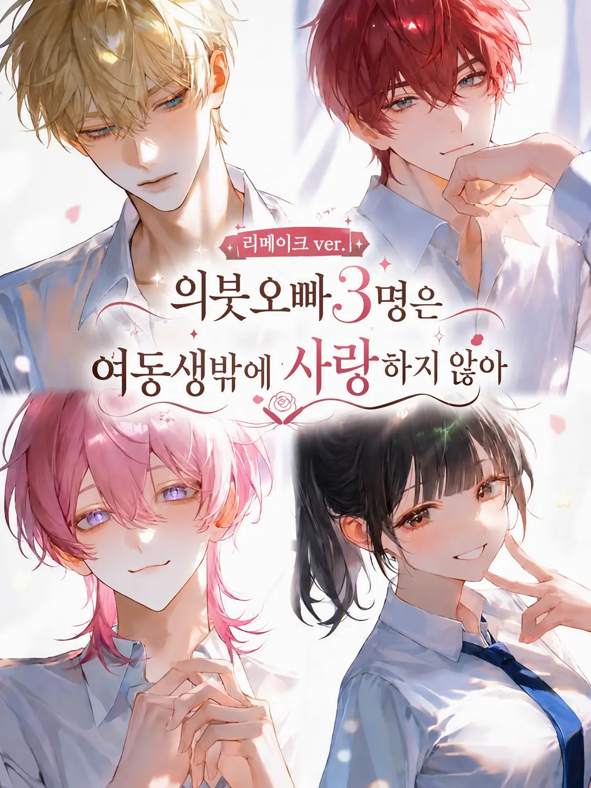 akasaki048의 [리메이크] 의붓오빠 셋은 여동생만 사랑한다
