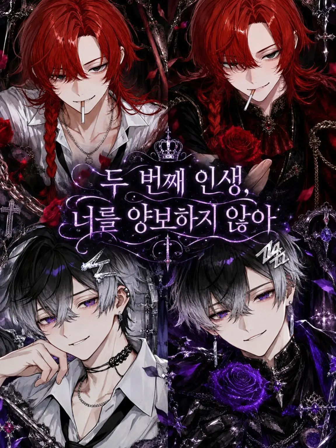 DeafHair8546의 두 번째 인생, 너를 양보하지 않아.