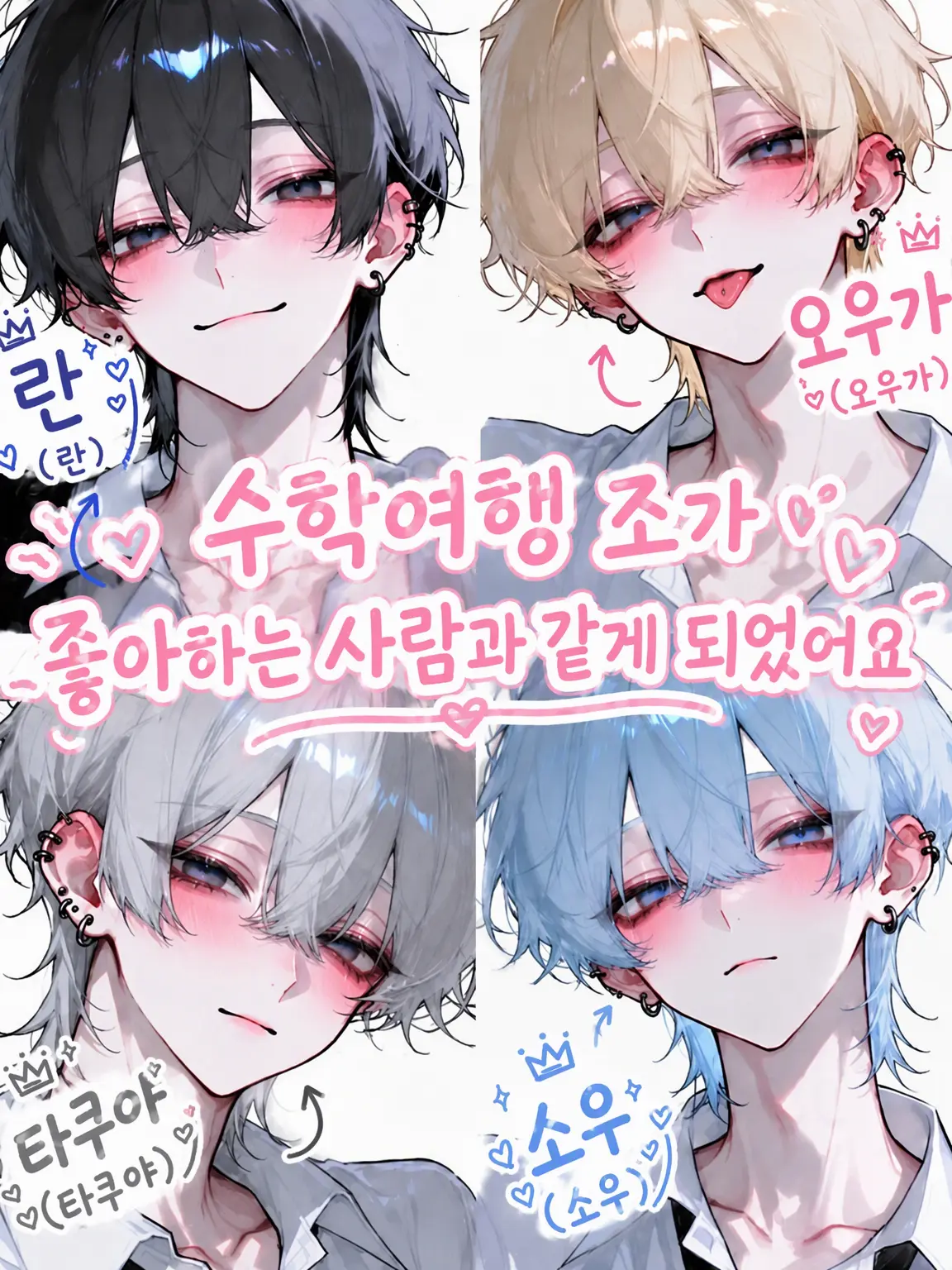 u1i_3r의 수학여행 조가 좋아하는 사람과 같은 조가 되었습니다