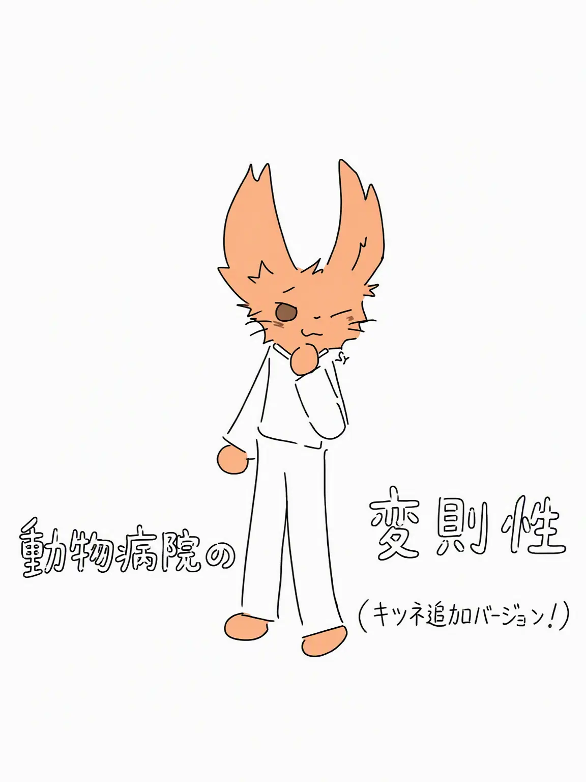 FlatTabla1809의 動物病院の変則性（キツネ追加版！）