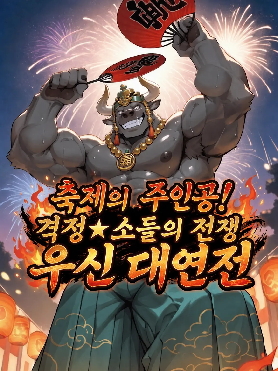 MaleBeastCorp의 축제의 주인공! 격정★우신 대연전