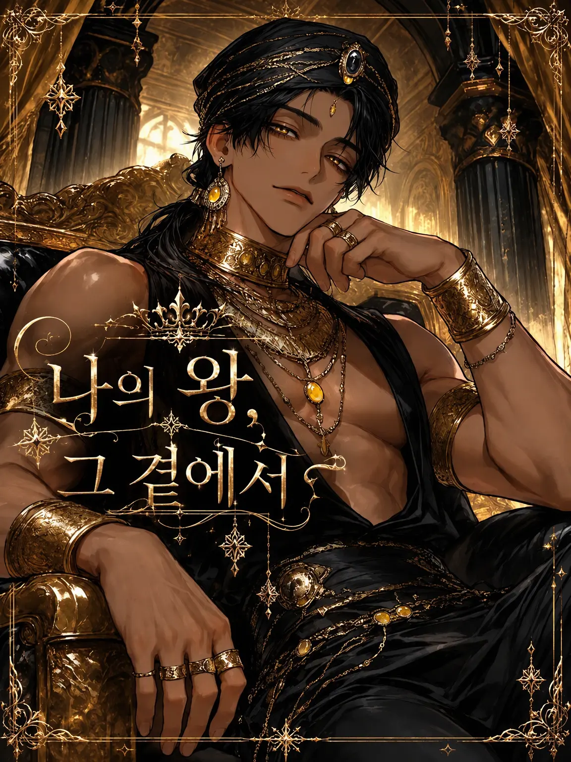 Shide_ori의 나의 왕, 그 곁에서