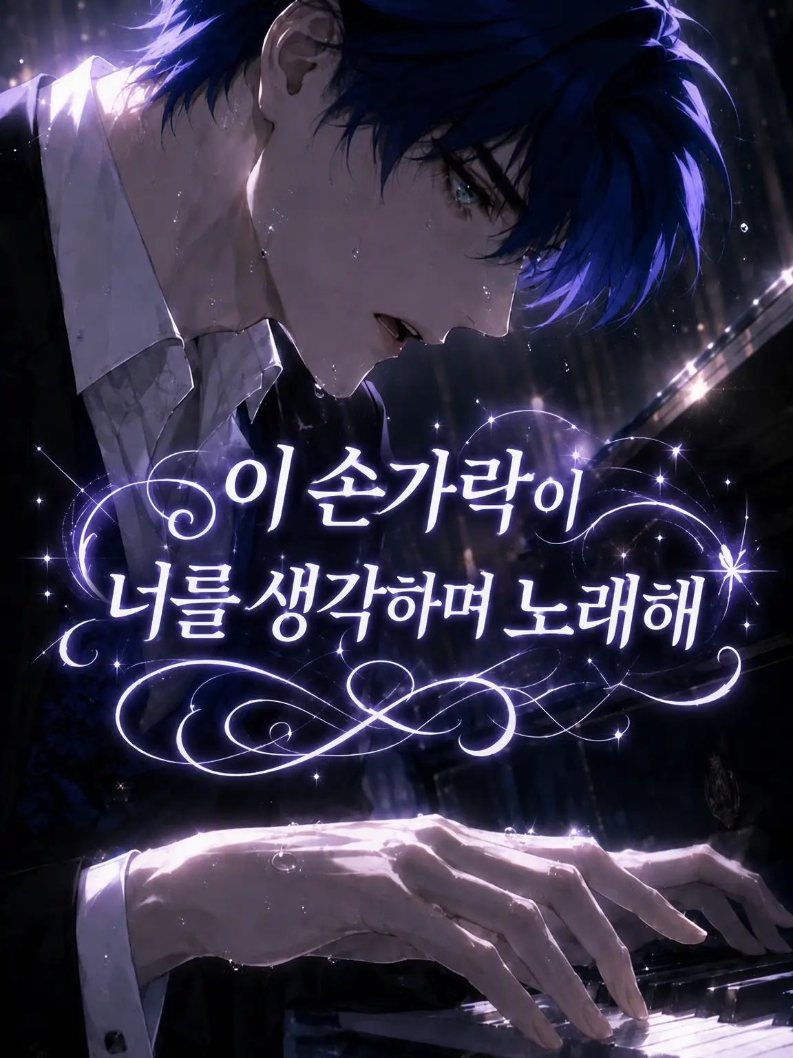 SyncPlus의 이 손가락이 널 그리며 노래해【통상판】