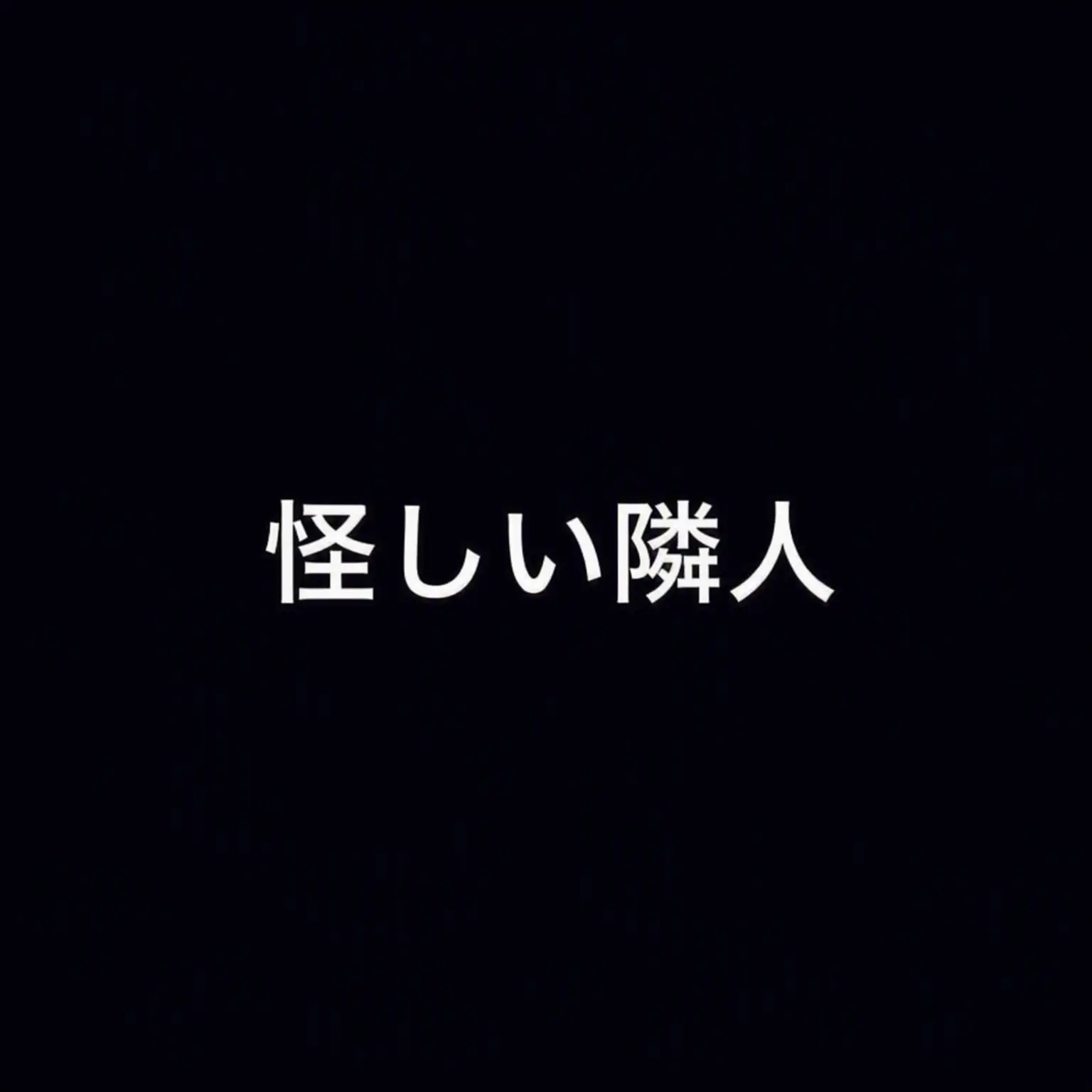 Dreamground_fan의 怪しい隣人たち