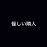 Profile image of 怪しい隣人たち