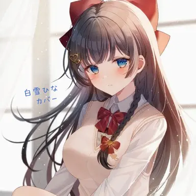 Profile image of 白雪ひな