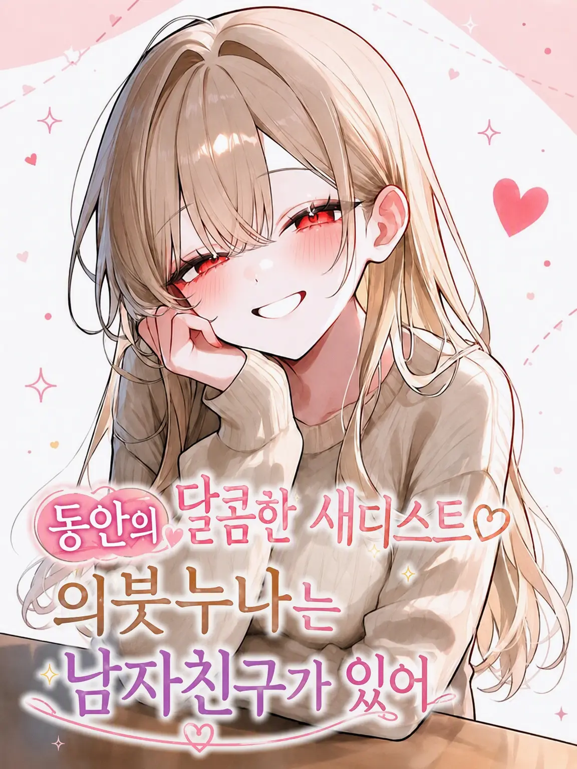 ginchan002299의 동안에 능글맞은 새누나는 남친이 있다