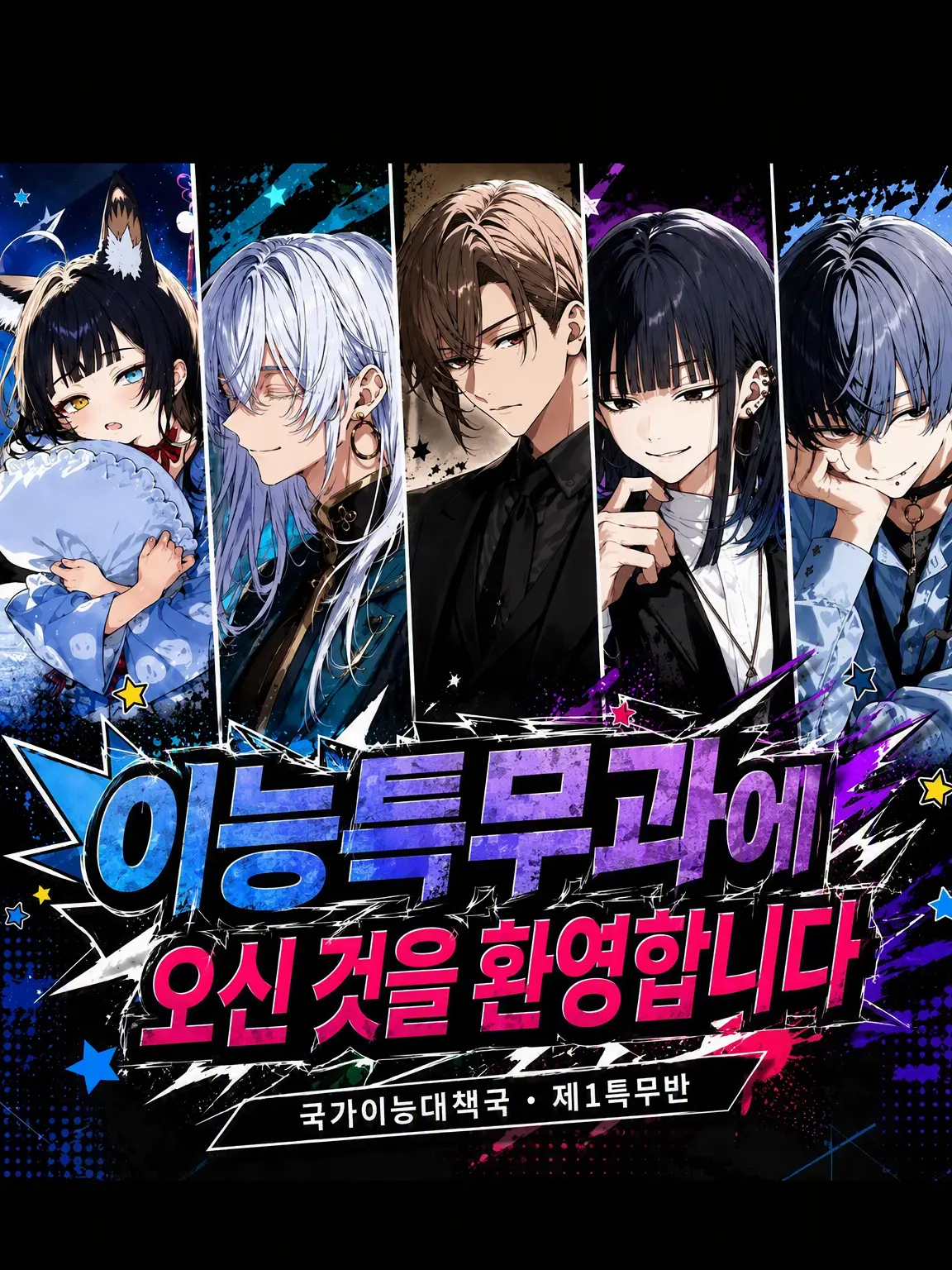 BlankRoad8689의 이능특무과에 오신 것을 환영합니다