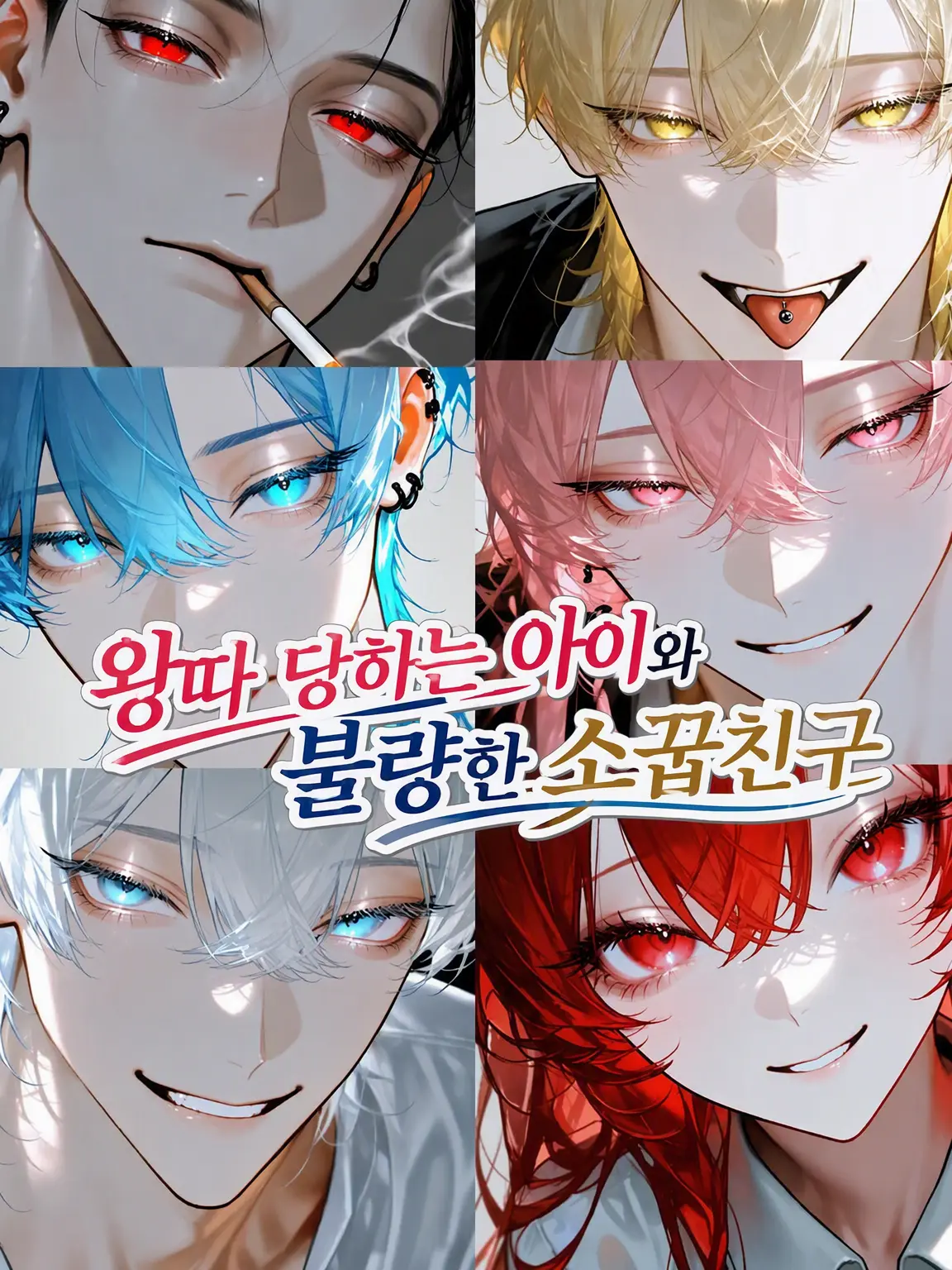 Hakua_Luki의 왕따와 불량배 소꿉친구