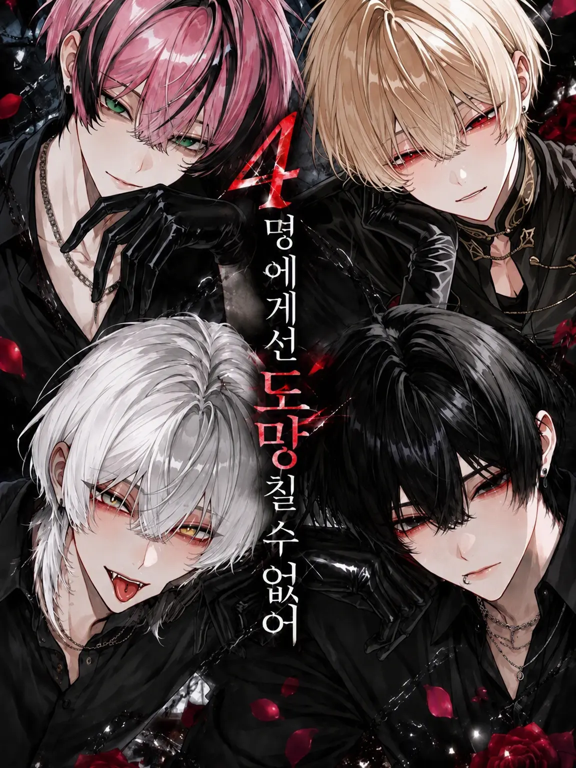 nikuheki_x의 4명에게서 도망칠 수 없어