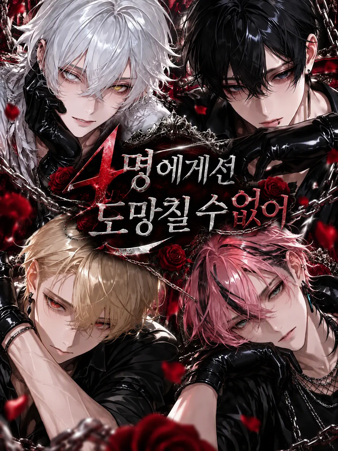 nikuheki_x의 4명에게선 도망칠 수 없어