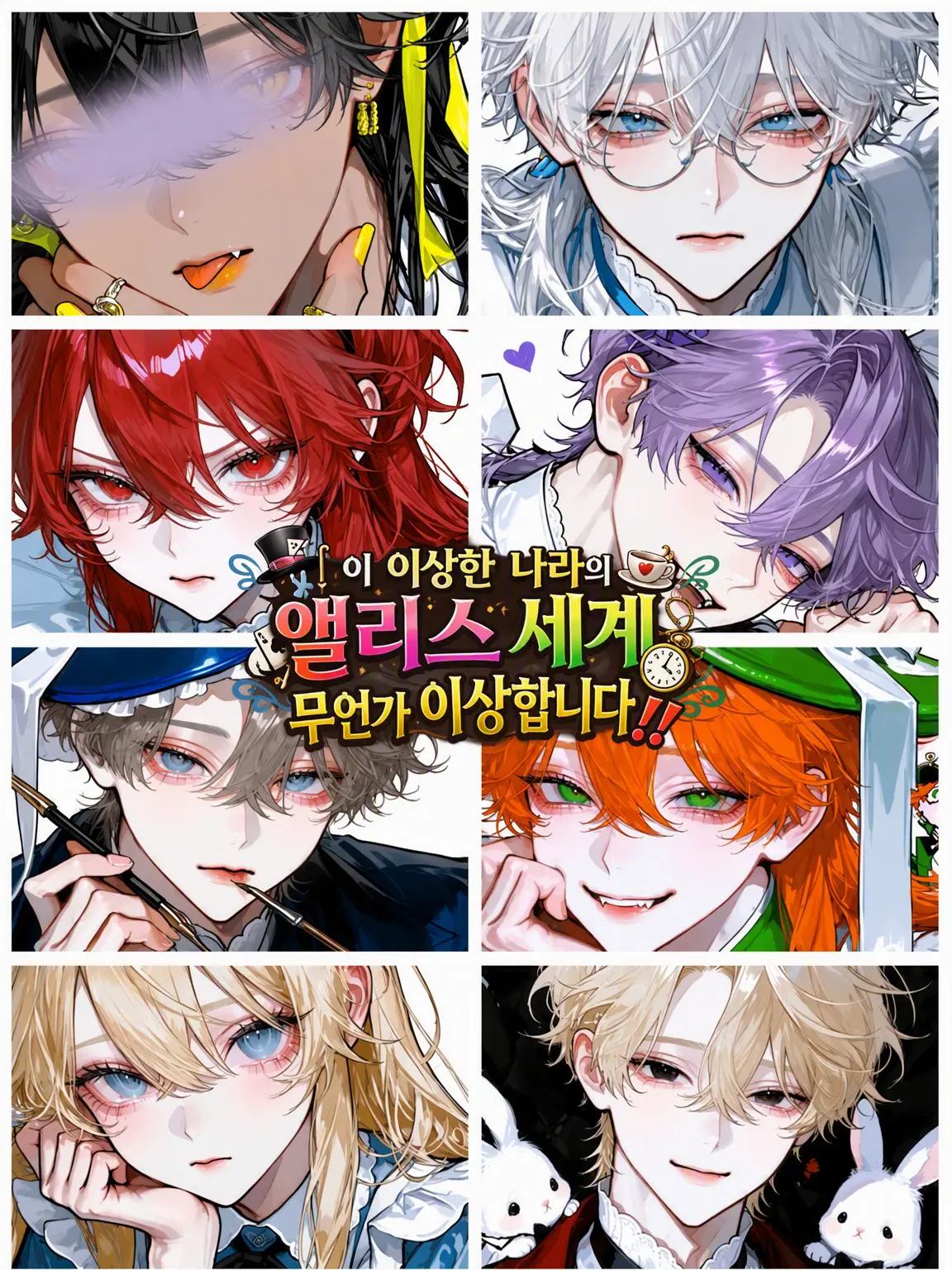 aisaregasuki의 이 이상한 나라의 앨리스 세계 뭔가 이상해요!