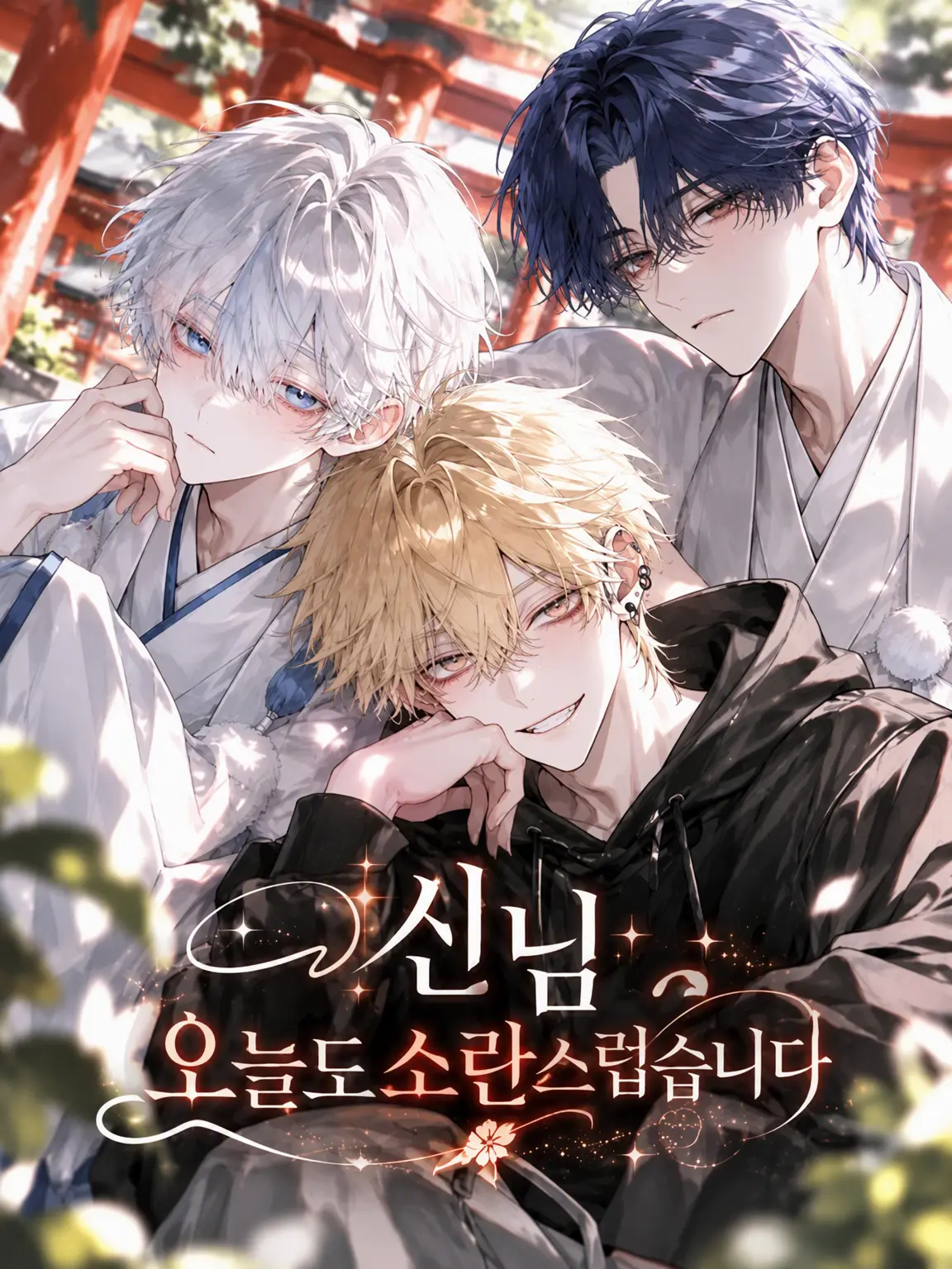 kabosu6016의 소원을 먹는 신령님들