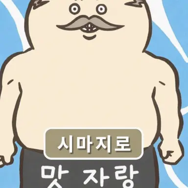 Profile image of 시마지로