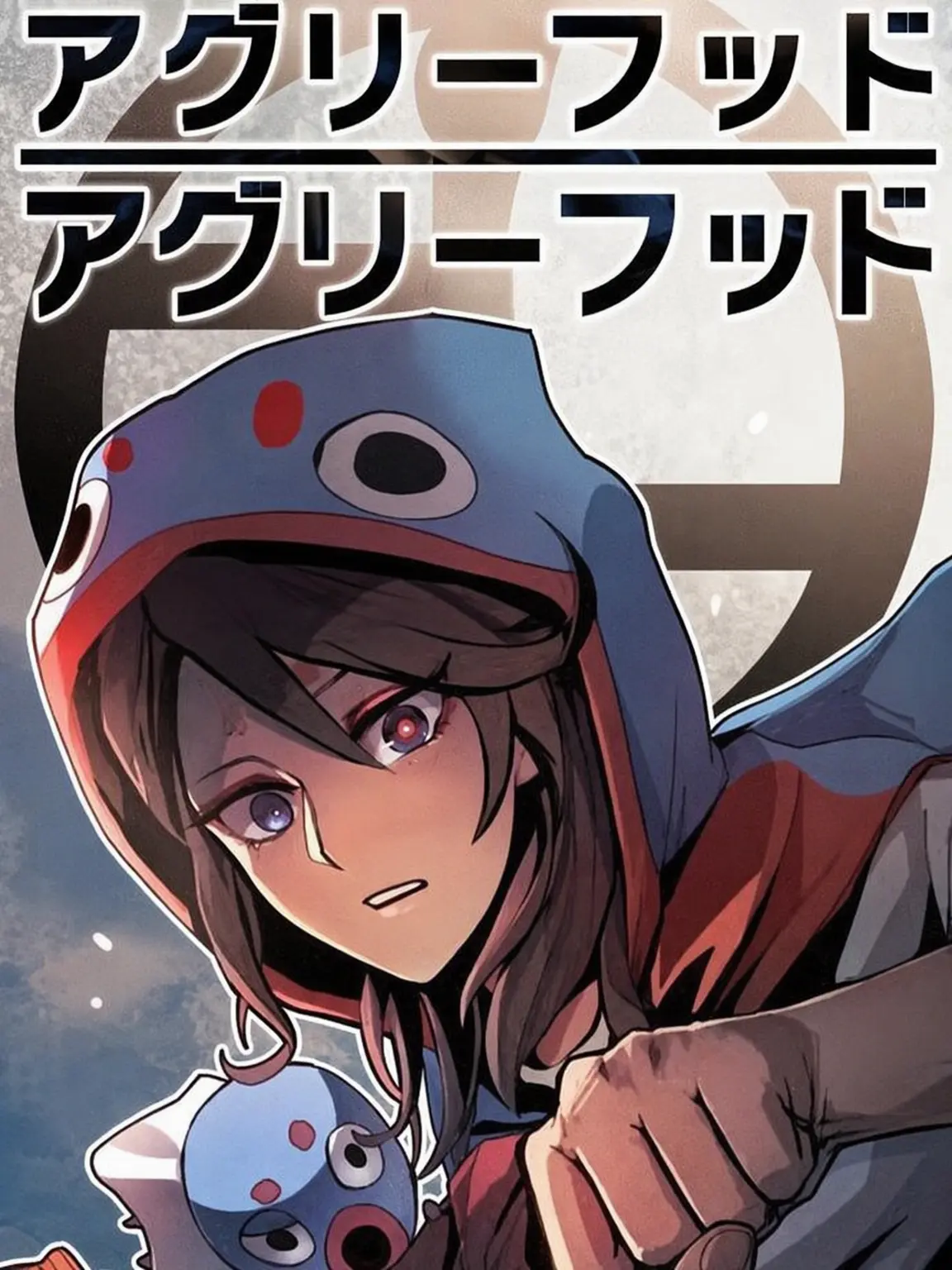 wwwhw의 アグリーフッド