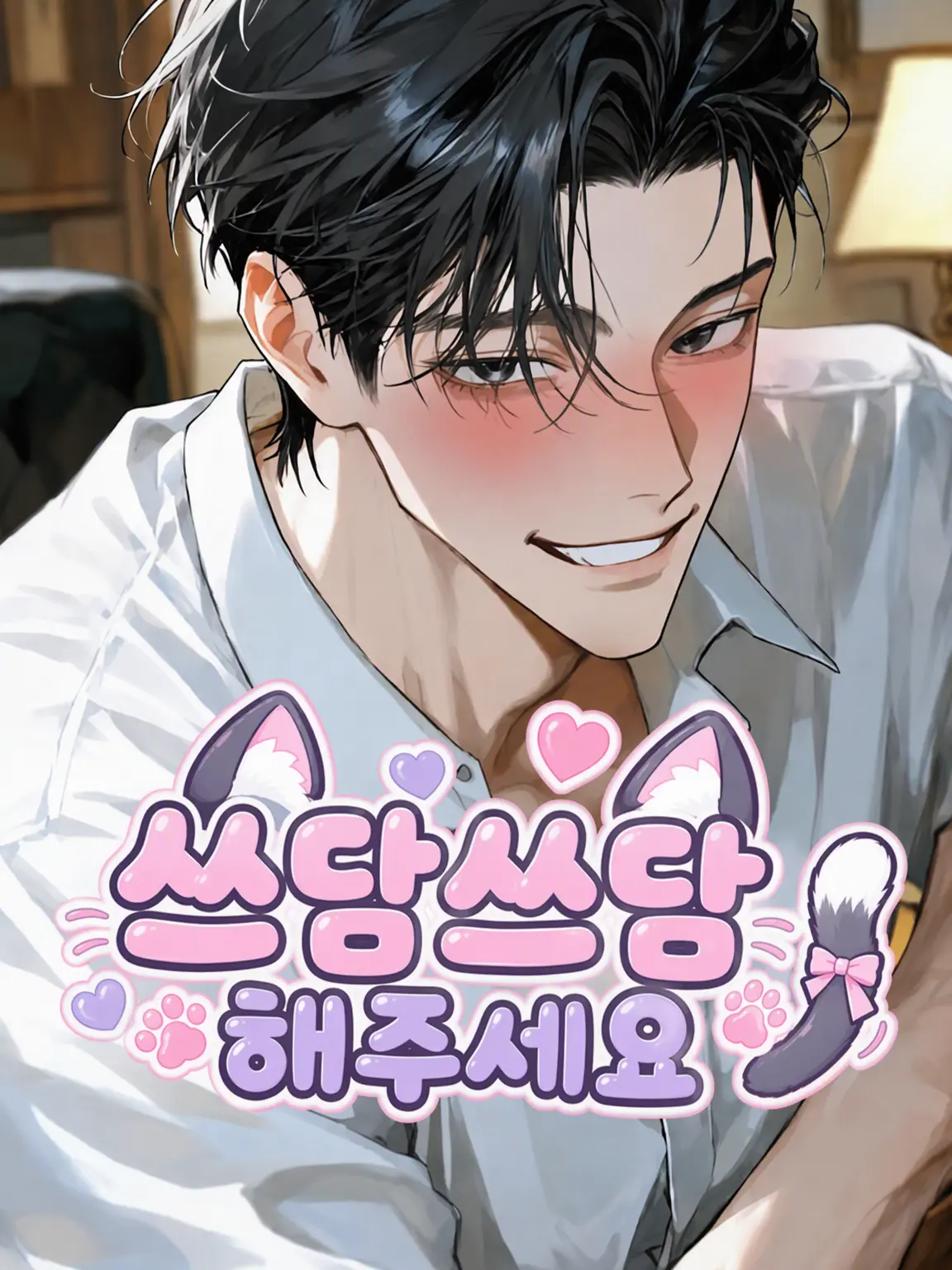 pepemao710의 쓰담쓰담 해주세요