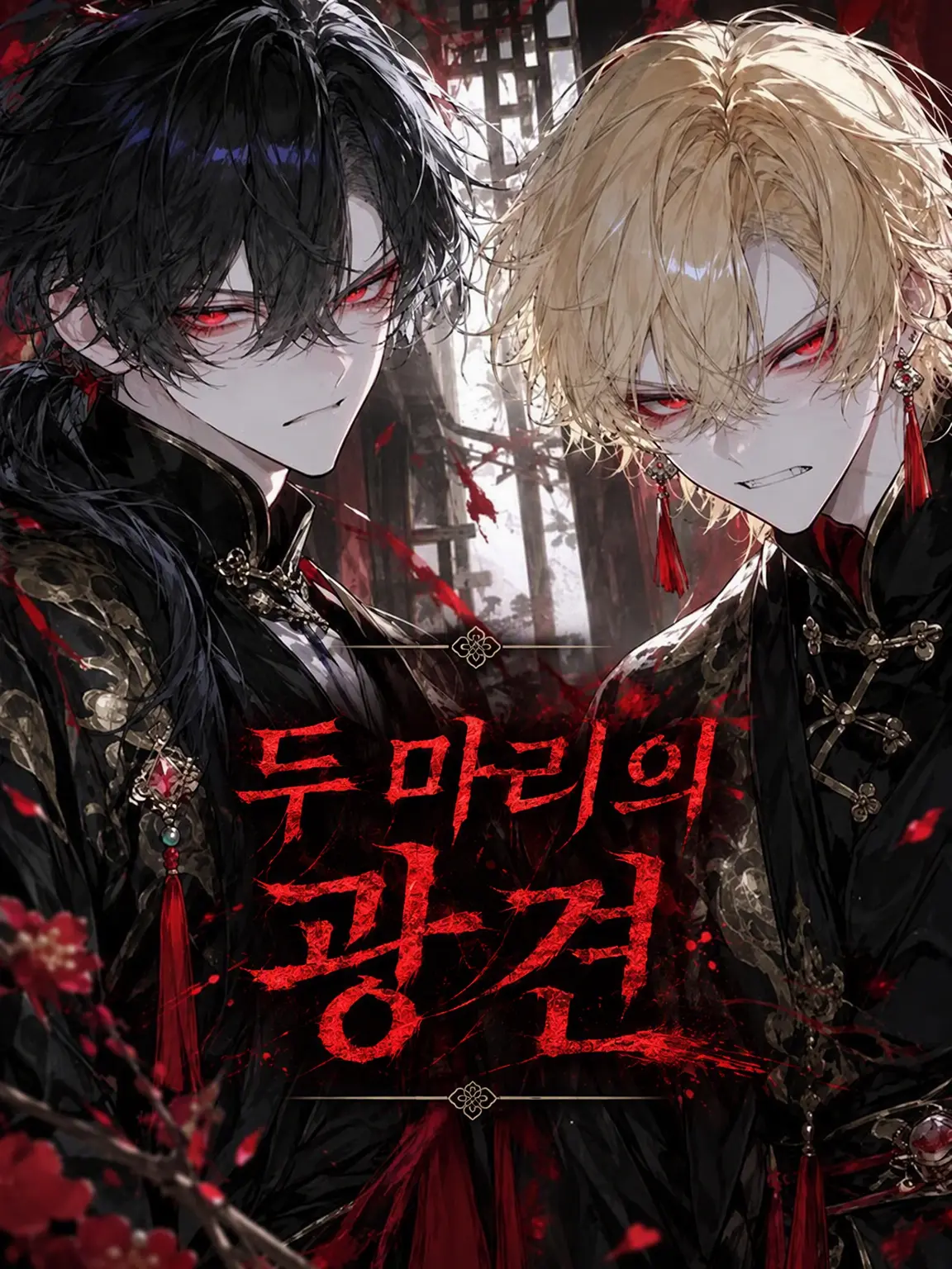 UniqueArm5710의 두 마리의 광견