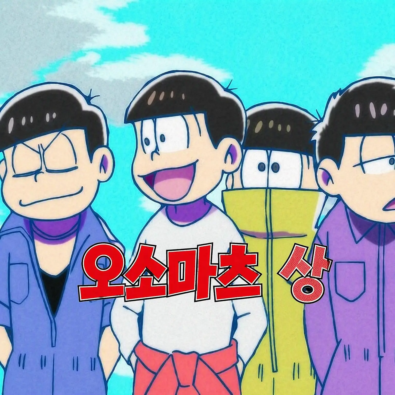 Haikyuu8190의 오소마츠 상