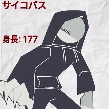 Profile image of サイコパス