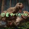 Profile image of 恐竜サバイバル