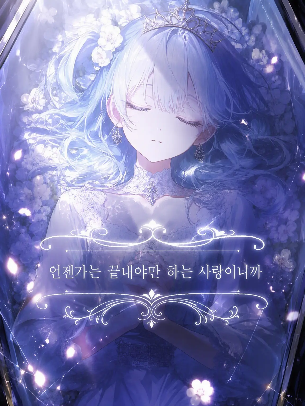 GroggySign2140의 언젠가는 끝내야만 하는 사랑이니까