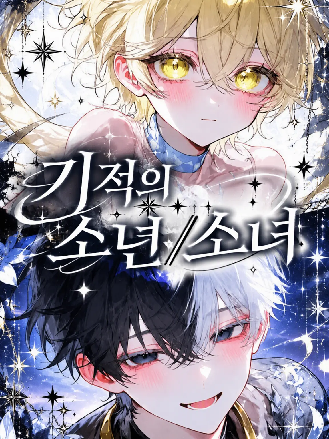 neko_.ha722의 기적의 소년/소녀💫
