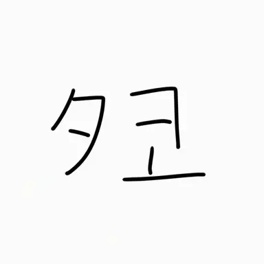 Profile image of タコ