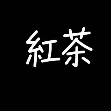 Profile image of ホンチャ