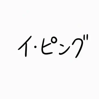 Profile image of イ・ピング