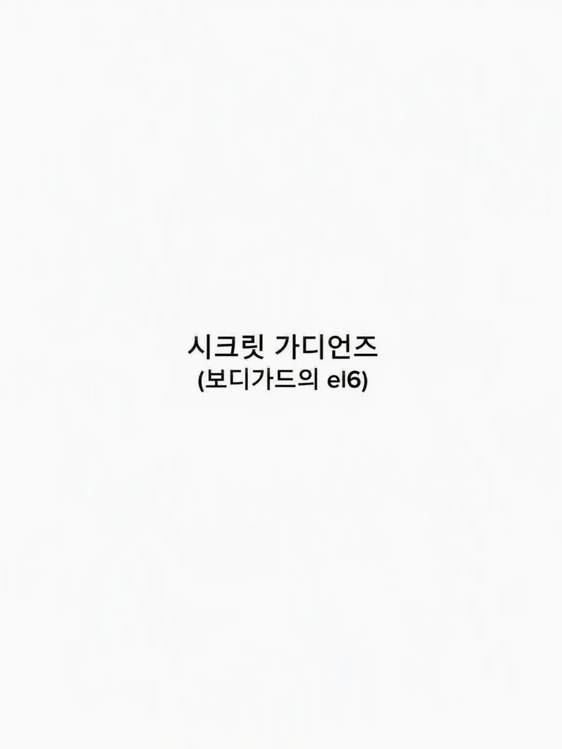 sdagx.mgem의 시크릿 가디언즈
