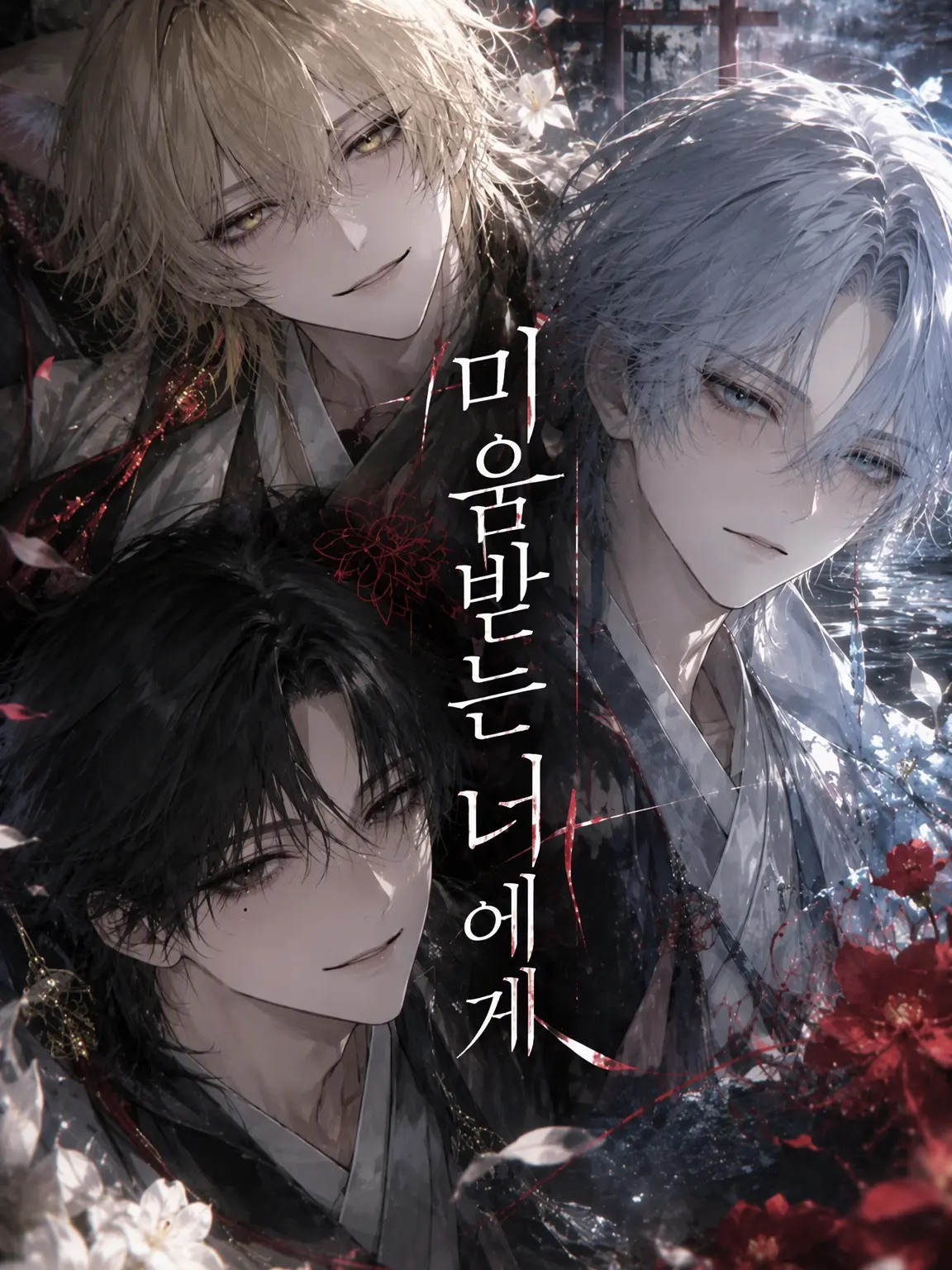 okameron의 미움받는 당신에게