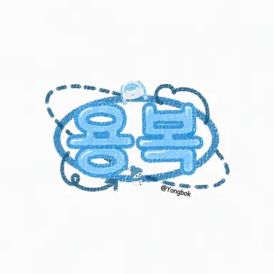 Profile image of Yongbok