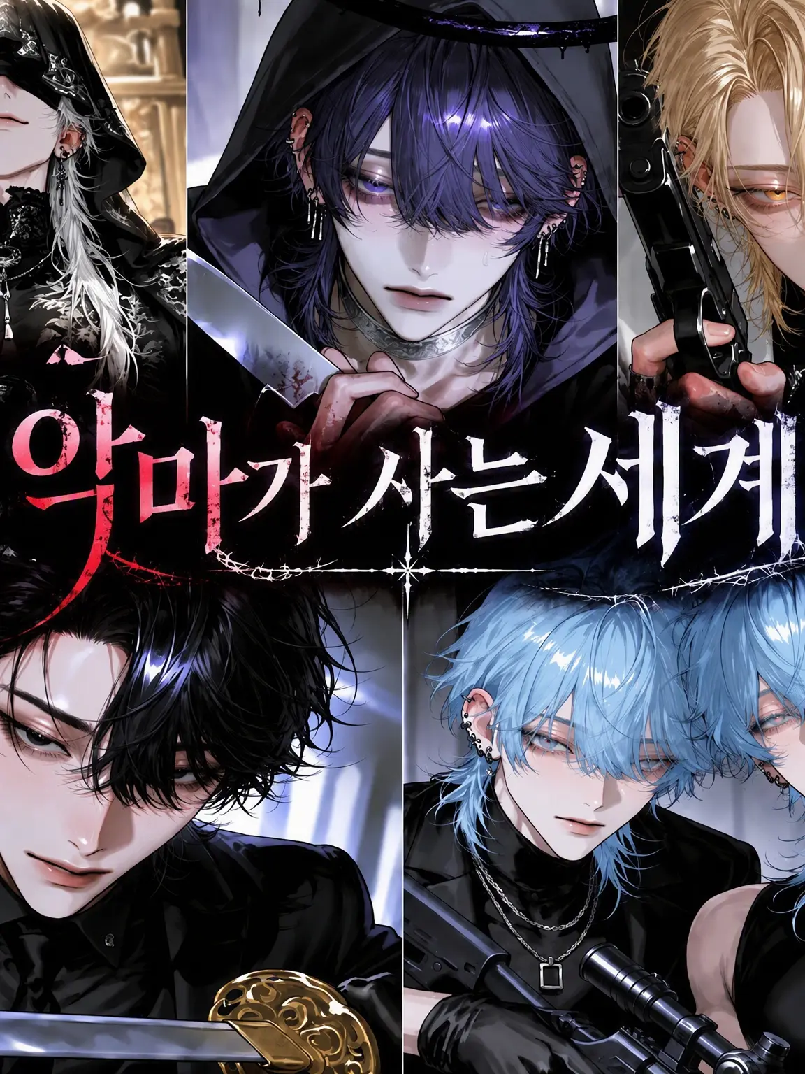 NeZuMi_030의 악마가 존재하는 세계에서