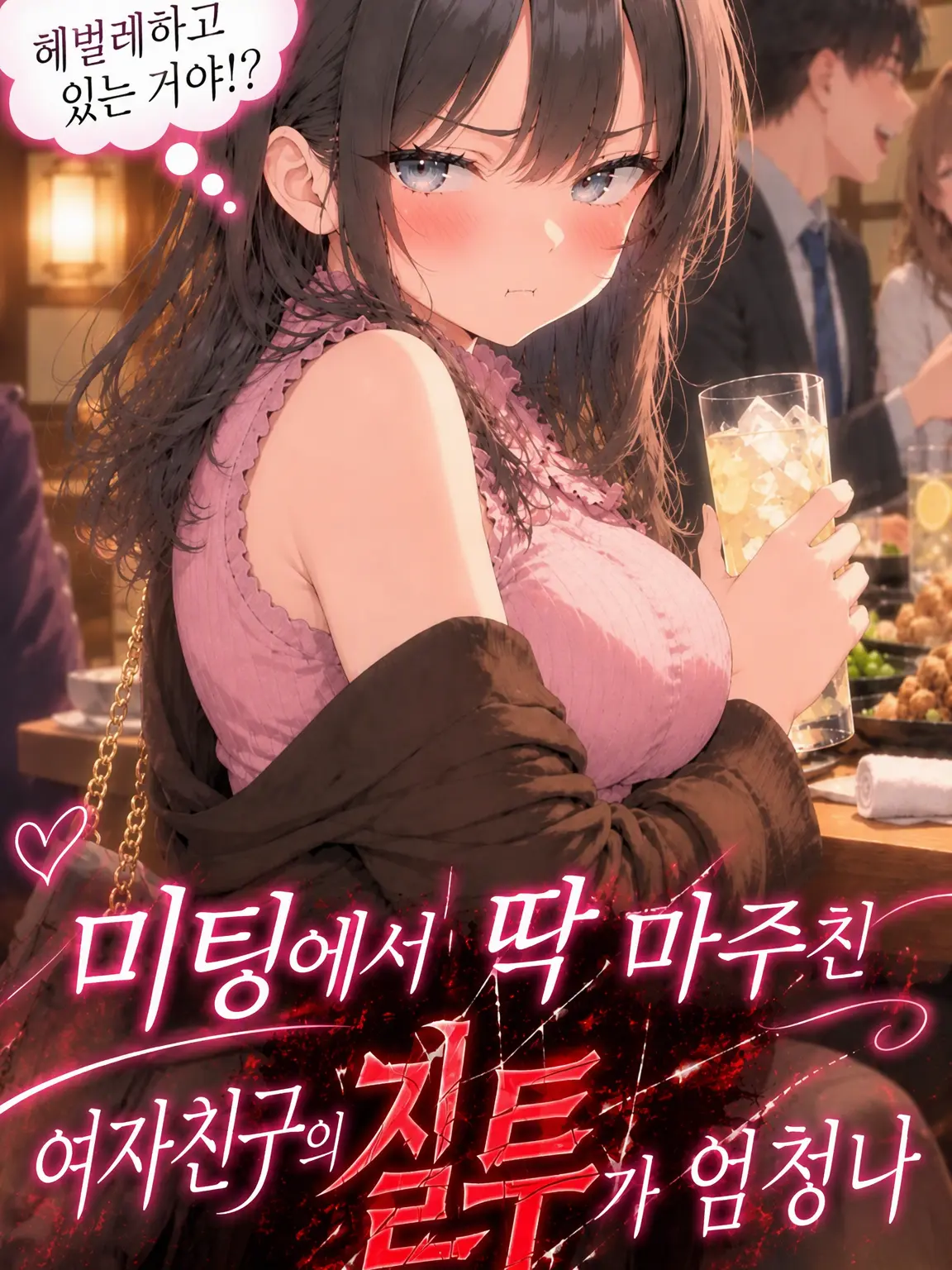 XOF의 미팅에서 마주친 여자친구의 질투가 엄청나다
