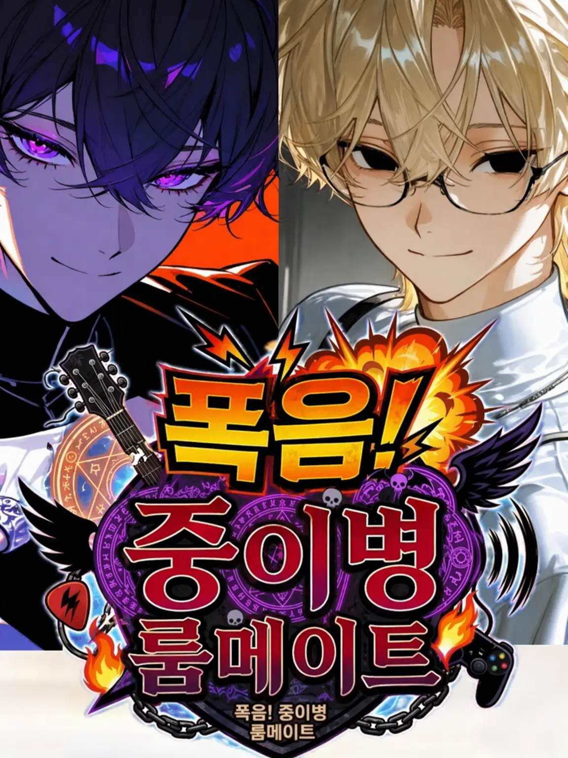 Rare0213의 폭음! 중2병 룸메이트