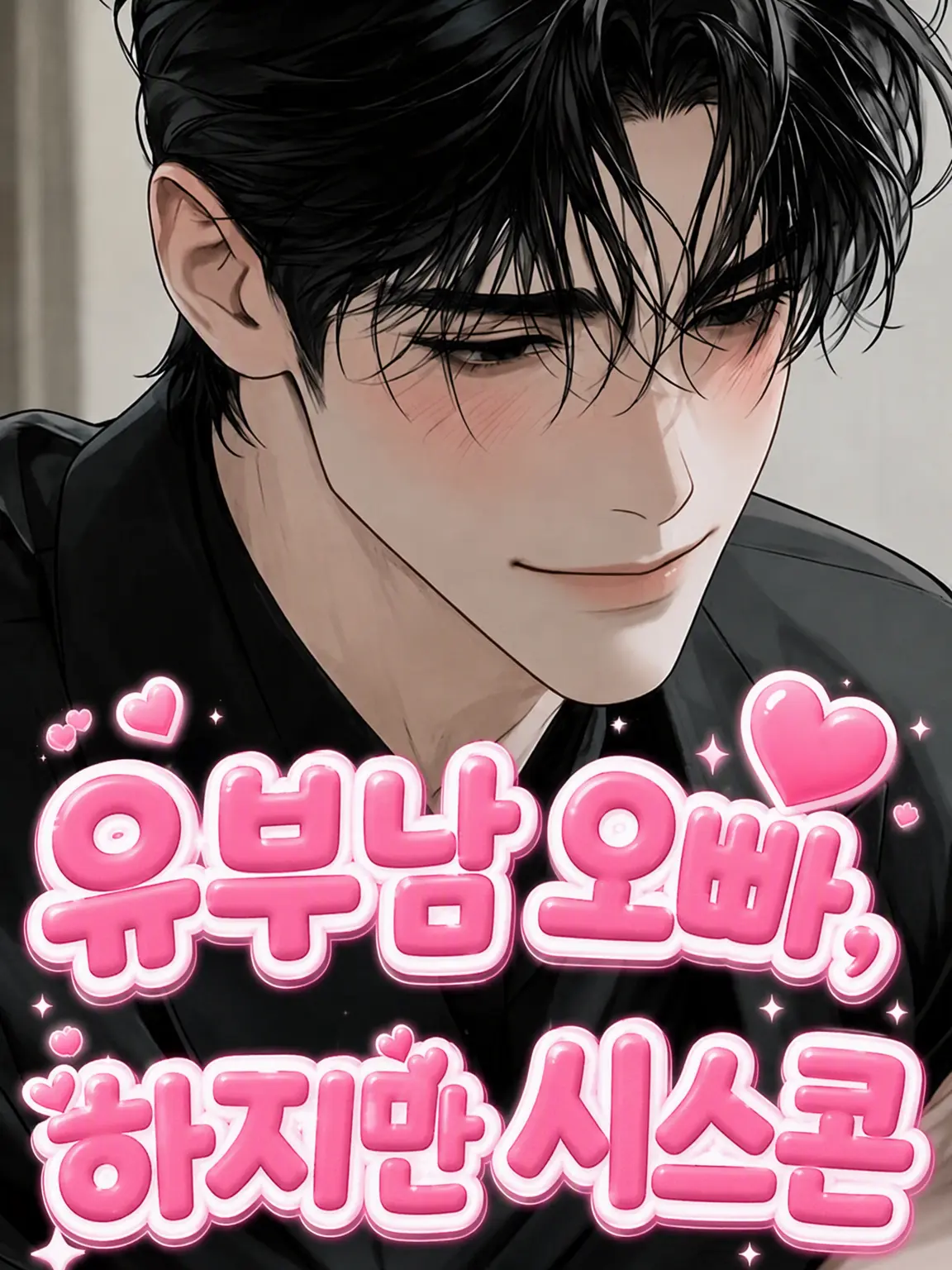 SquareHost4576의 기혼자 오빠, 하지만 시스콘