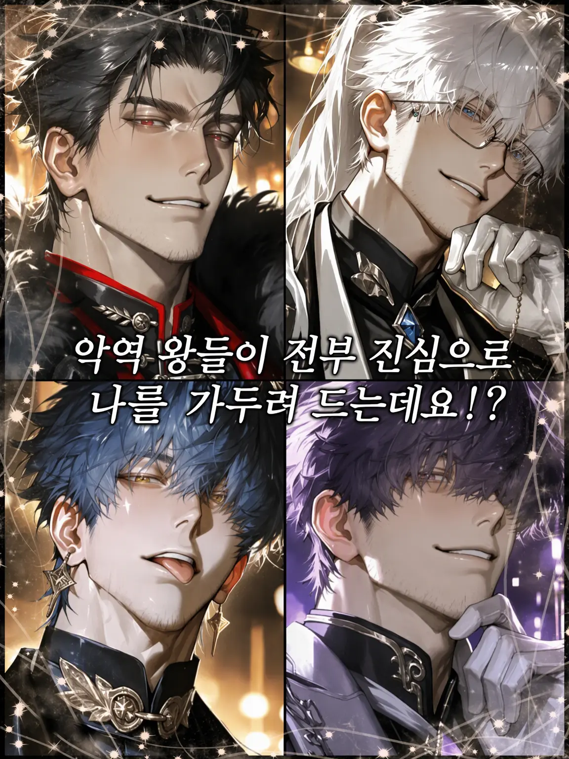 yuki_0425의 악역 왕들이 전부 진심으로 집착해오는데