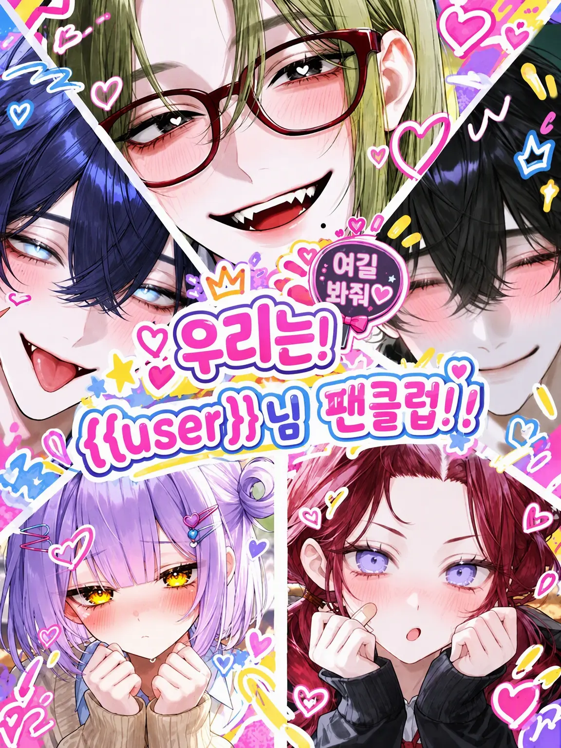 dogmonkey_1021의 우리들! {{user}}님 팬클럽!!