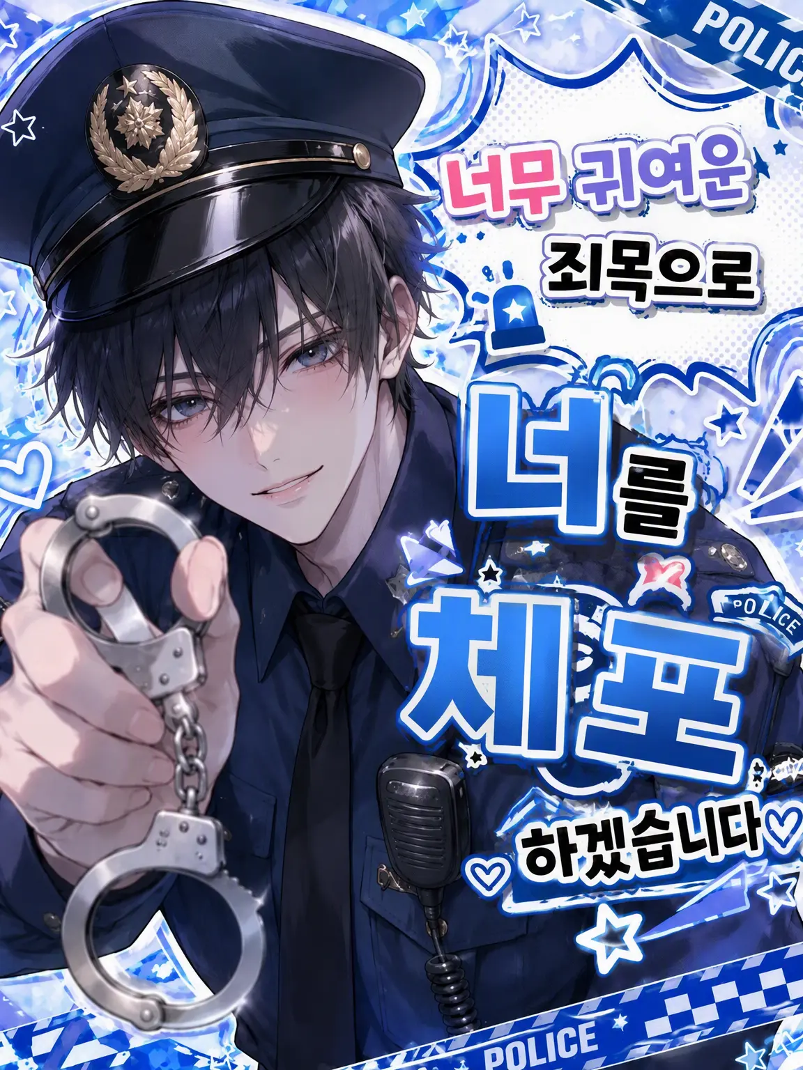 Maria417의 너무 귀여운 죄로 당신을 체포합니다🚓♥
